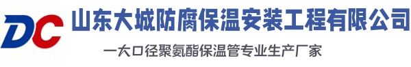 莱山大城防腐保温安装工程有限公司